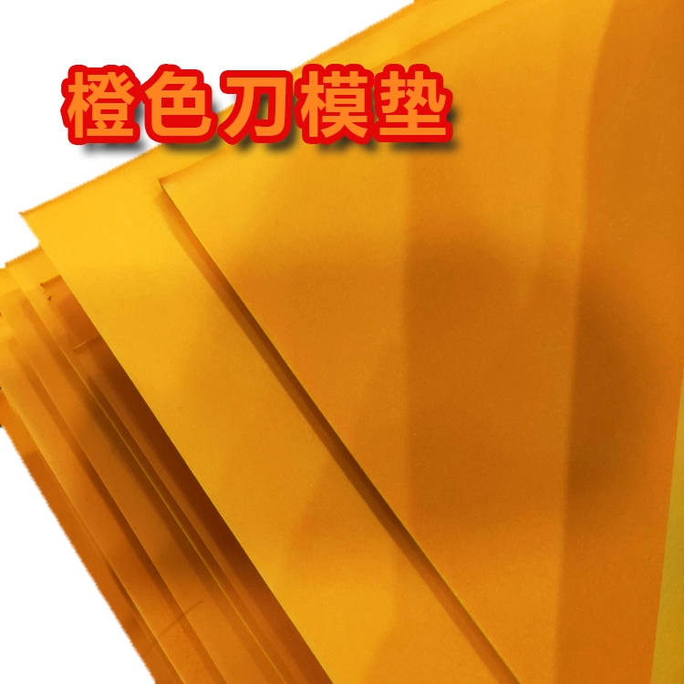 橙色EVA刀模垫高弹减震38-55度彩色EVA垫刀模海绵可定颜色厚度